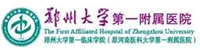郑州大学第一附属医院